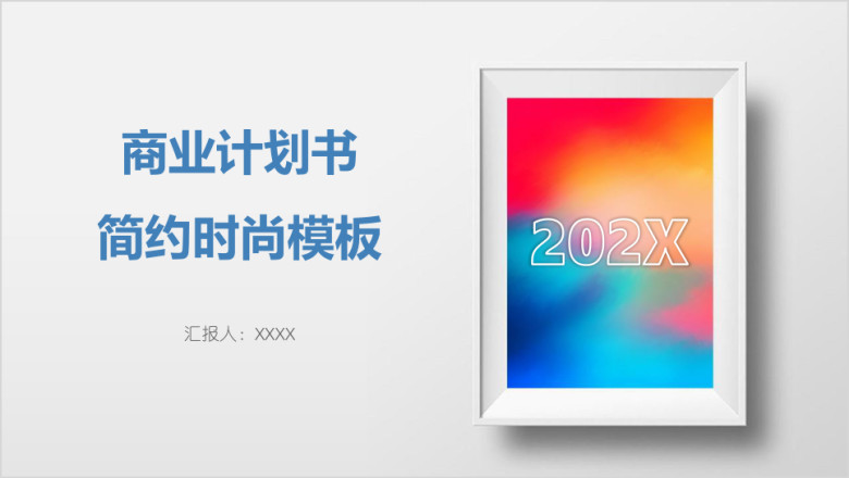 蓝白简约极简风商业计划书ppt
