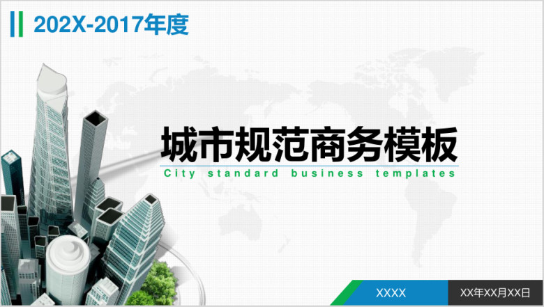 城市规范职场专用商务通用ppt模板