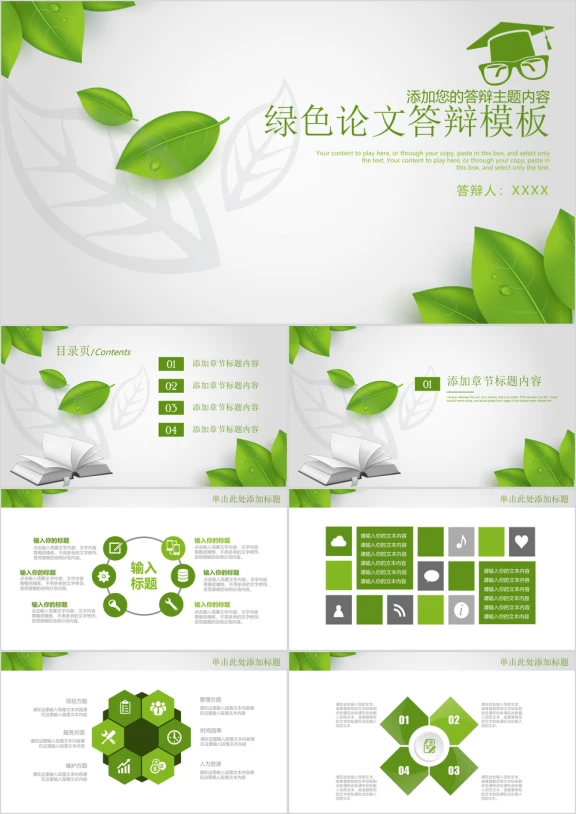 绿色清新毕业论文答辩ppt