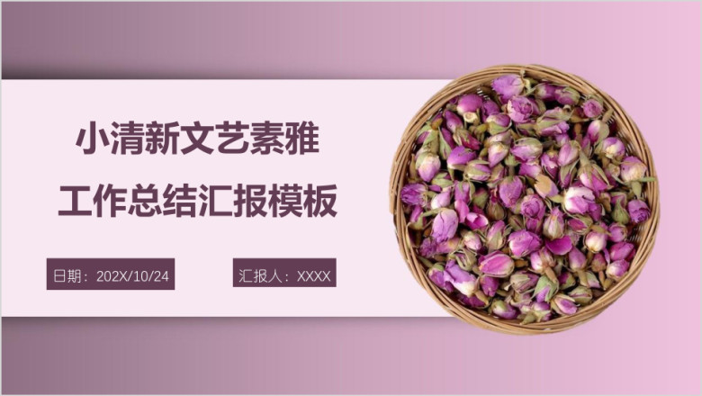 小清新文艺素雅工作总结汇报模板ppt