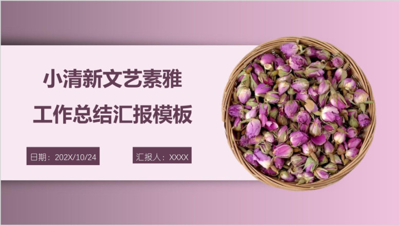 小清新文艺素雅工作总结汇报模板ppt