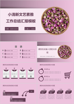 小清新文艺素雅工作总结汇报模板ppt