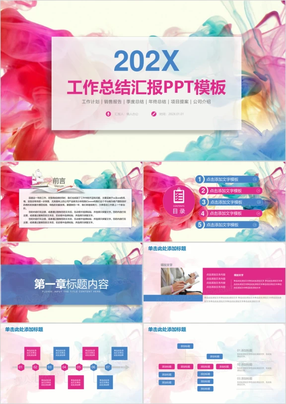 唯美大气彩色泼墨商务工作总结计划汇报ppt