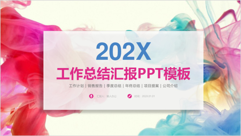 唯美大气彩色泼墨商务工作总结计划汇报ppt