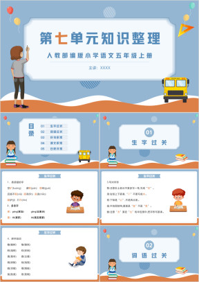 人教部编版小学语文五年级上册第七单元知识整理复习课件