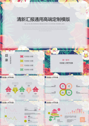 深色清新汇报通用高端定制ppt模板