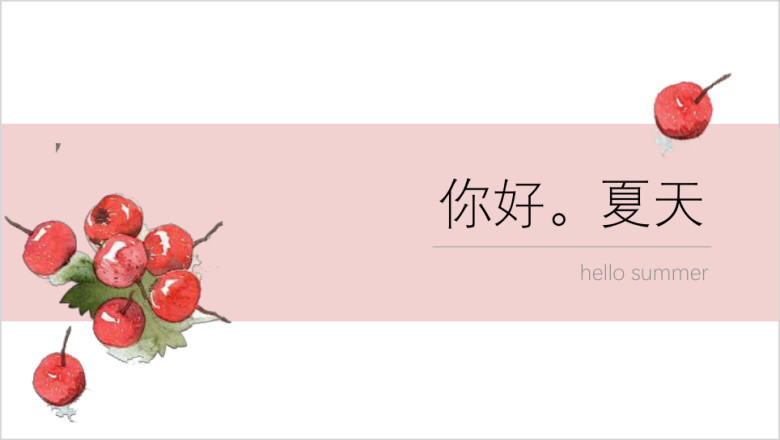 【小清新极简】你好夏天ppt
