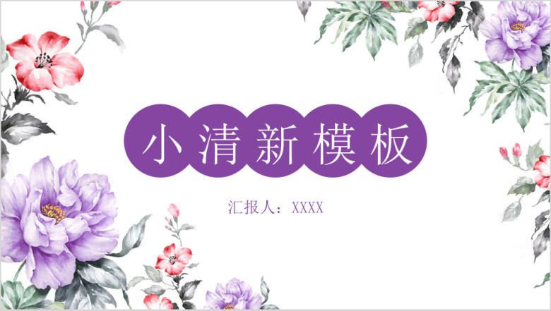 水彩花朵小清新ppt模板