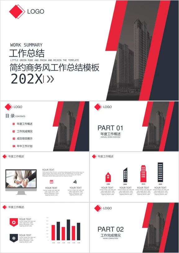 简约商务风工作总结ppt