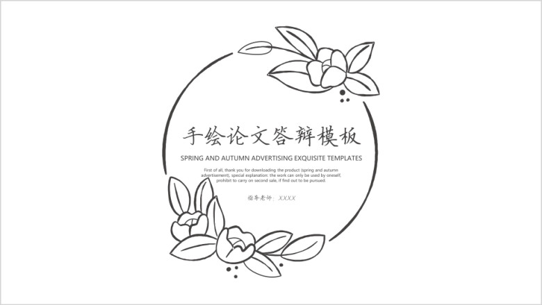 手绘论文答辩模板ppt