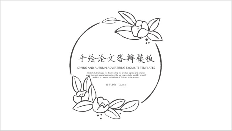 手绘论文答辩模板ppt