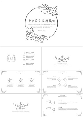 手绘论文答辩模板ppt