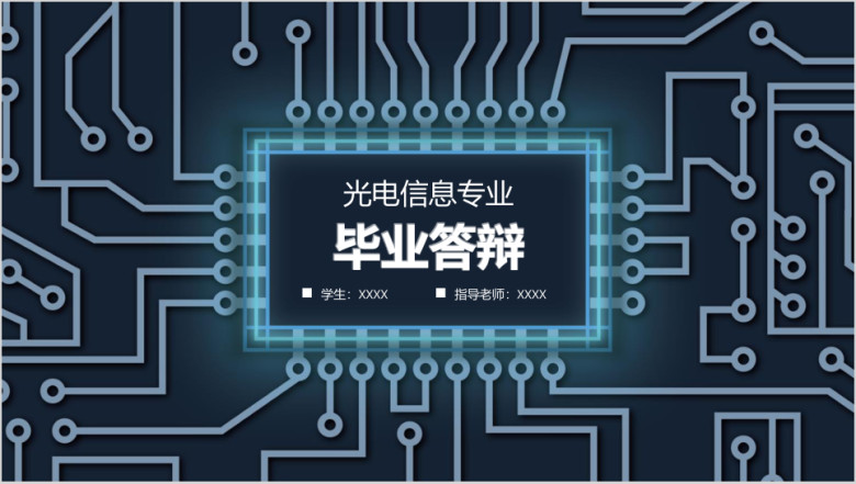 毕业答辩毕业设计数字光电信息科技感理工科ppt模板