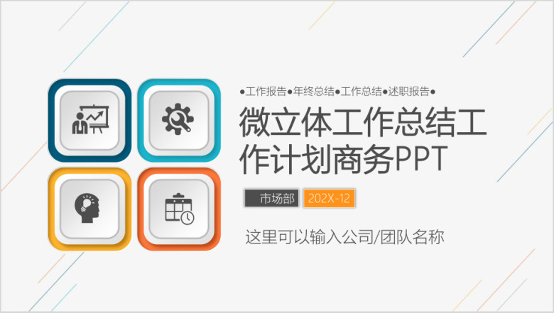 微立体工作总结工作计划年狗年工作报告ppt