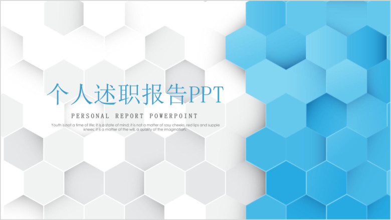 简约年终个人总结转正干部述职报告通用ppt