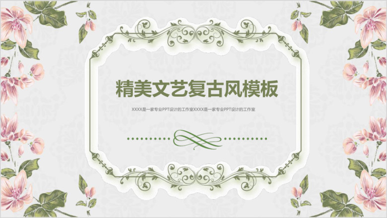精美文艺复古浪漫简约工作总结策划推广品牌宣传模板ppt