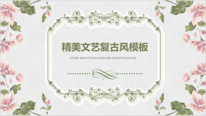 精美文艺复古浪漫简约工作总结策划推广品牌宣传模板ppt