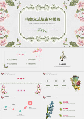 精美文艺复古浪漫简约工作总结策划推广品牌宣传模板ppt