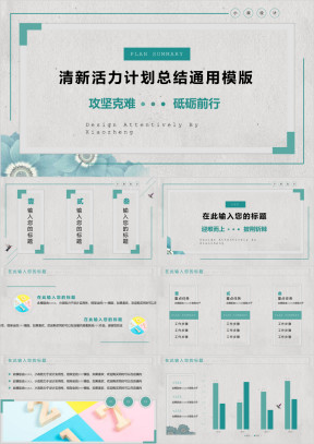 蓝绿清新活力计划总结ppt