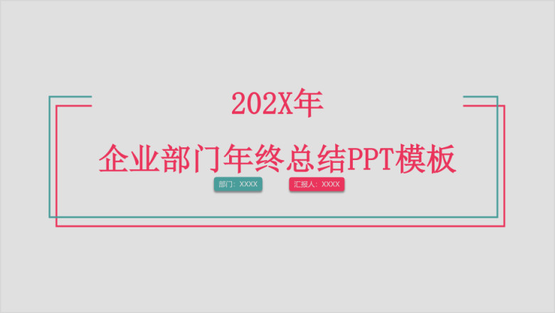 简约商务企业部门年终总结ppt模板