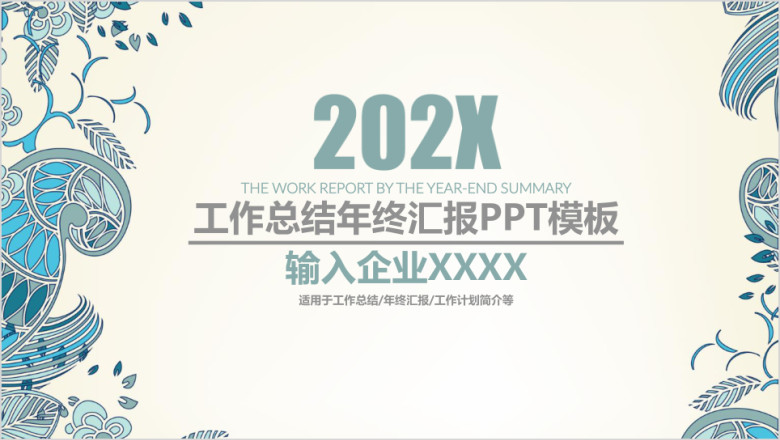 简约商务工作总结年终汇报ppt