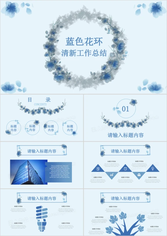 蓝色清新文艺水彩花环工作总结计划通用ppt