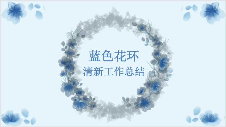 蓝色清新文艺水彩花环工作总结计划通用ppt