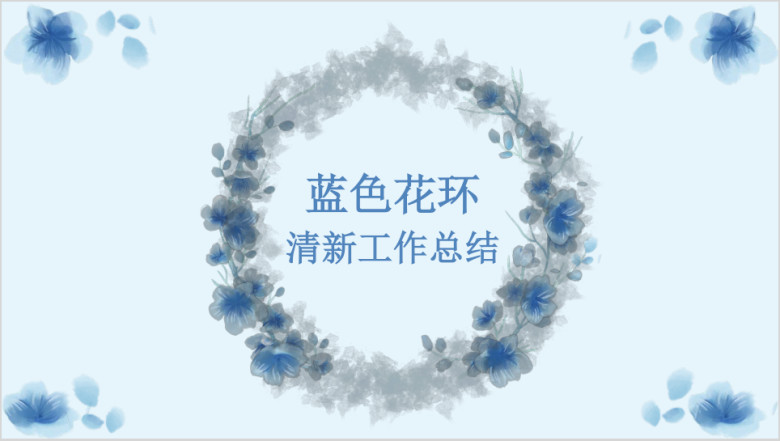 蓝色清新文艺水彩花环工作总结计划通用ppt