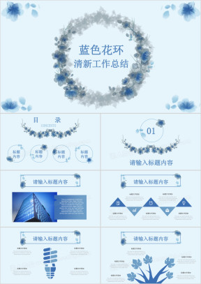 蓝色清新文艺水彩花环工作总结计划通用ppt