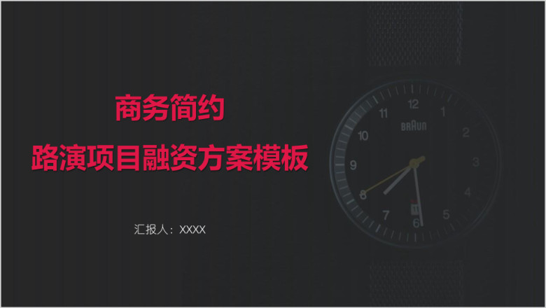 商务简约路演项目融资方案模板ppt