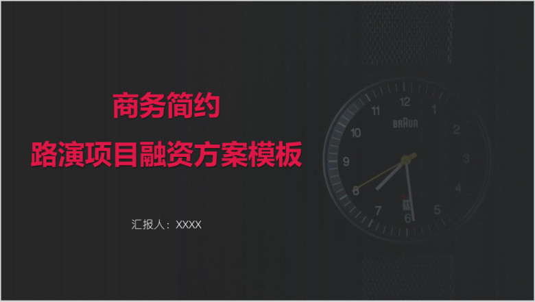 商务简约路演项目融资方案模板ppt