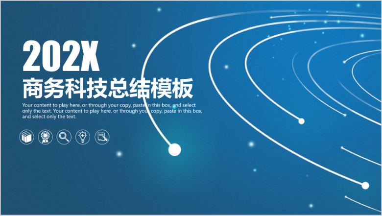 蓝色简约唯美星空商务科技工作总结ppt