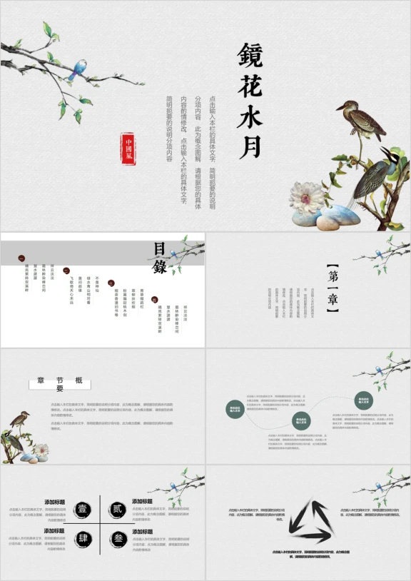 镜花水月梦醒如斯中国风简约模板ppt