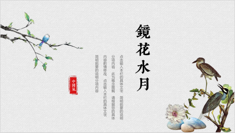 镜花水月梦醒如斯中国风简约模板ppt