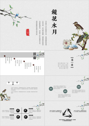 镜花水月梦醒如斯中国风简约模板ppt