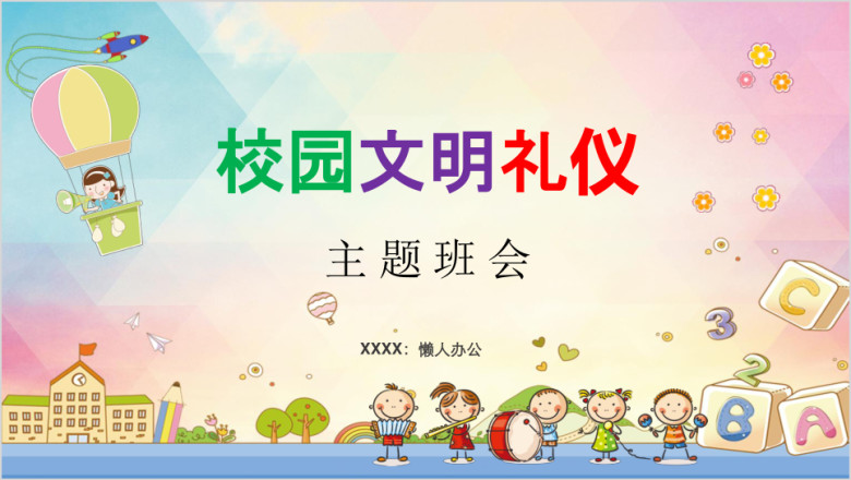 五彩卡通校园文明礼仪主题班会ppt模板