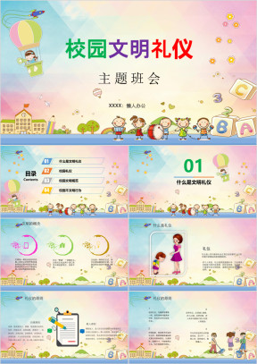 五彩卡通校园文明礼仪主题班会ppt模板