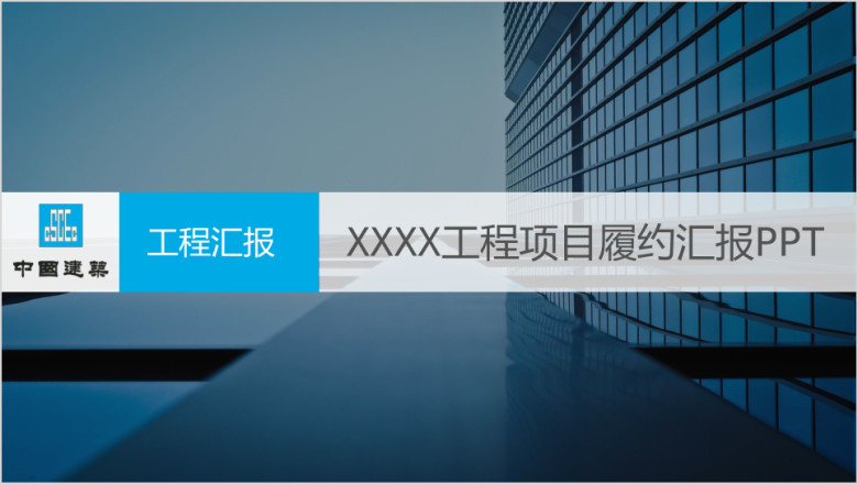 建筑工程履约汇报业主考察ppt模板