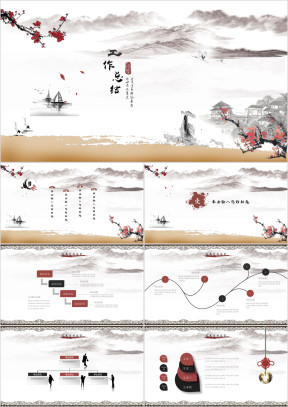工作总结年终汇报中国风古风水墨风ppt模板