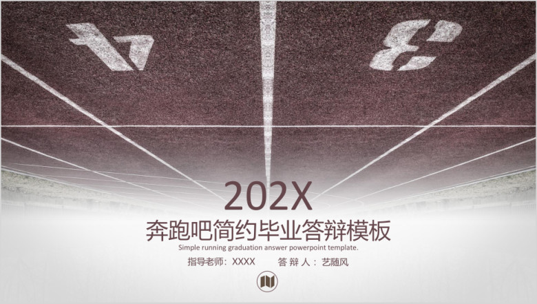 简约毕业答辩ppt模板