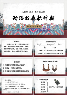 人教版历史七年级上册课件动荡的春秋时期