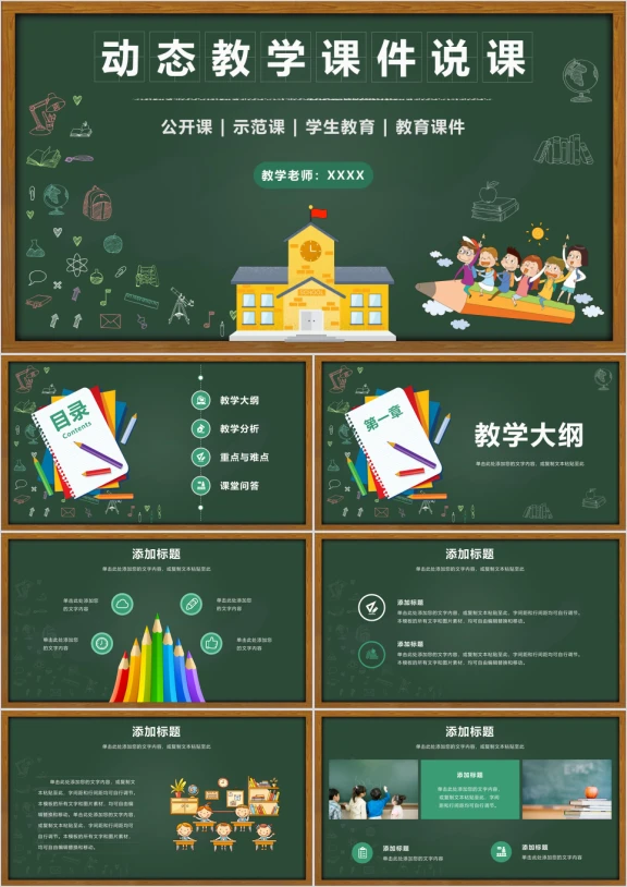 黑板风可爱卡通教育培训ppt