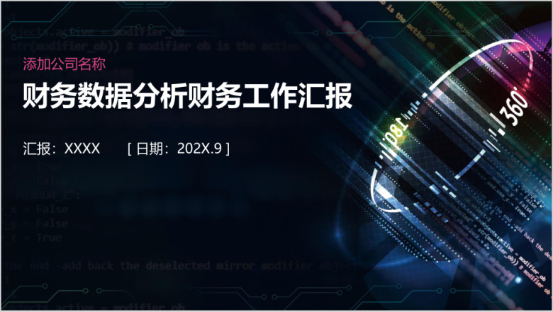 炫酷科技风分析财务工作汇报ppt