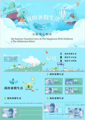 清新卡通我的暑假生活班会家长会ppt