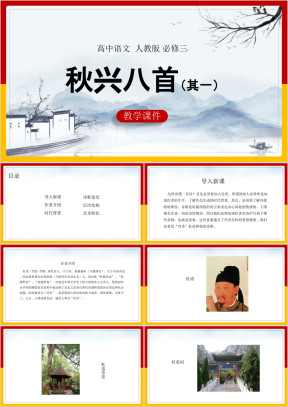 高中语文人教版必修三《秋兴八首（其一）》课件