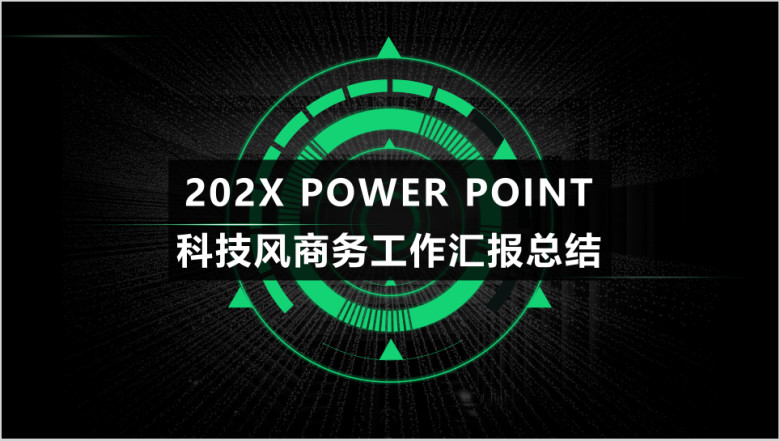 黑绿科技风商务工作汇报模板ppt