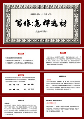 初中语文七年级下册课件写作怎样选材