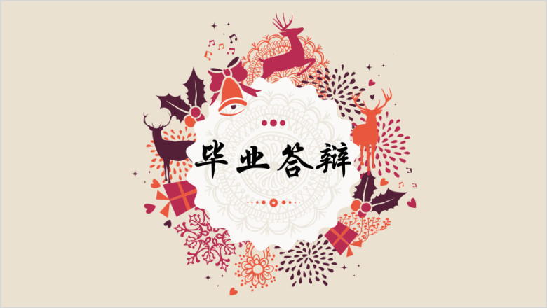 毕业答辩小清新花纹ppt模板