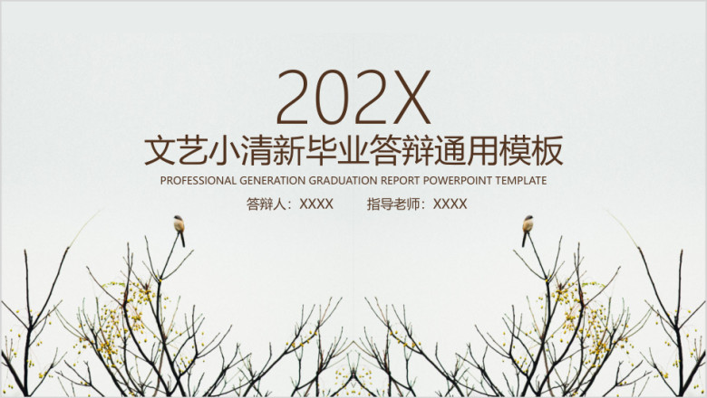 文艺小清新毕业答辩ppt