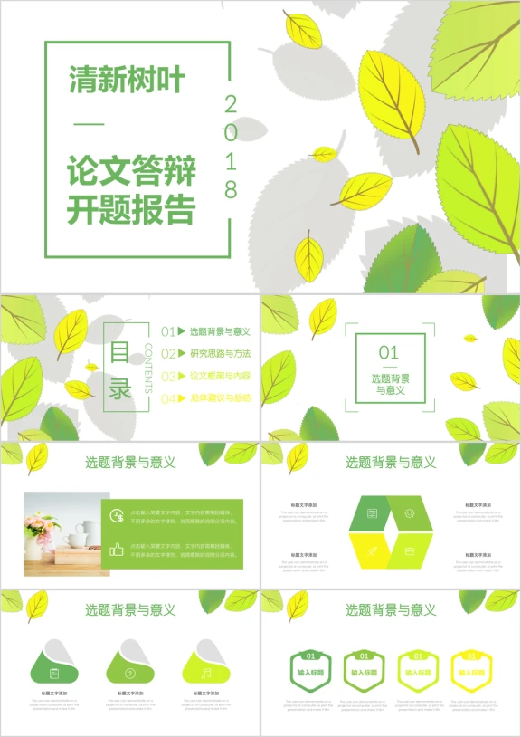 绿色树叶清新毕业论文答辩开题报告ppt